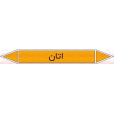  علائم ایمنی شناسایی لوله اتان